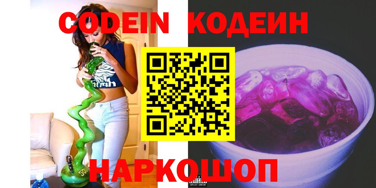 Codein напиток Lean (лин)  Вход с VPN  Кодеин Purple Drank  Асино 