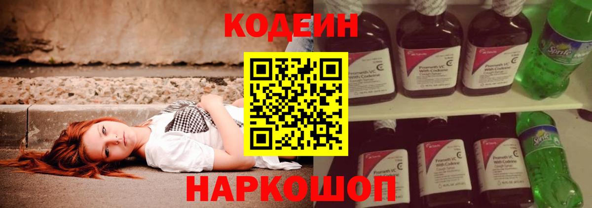 Кодеин Purple Drank Асино